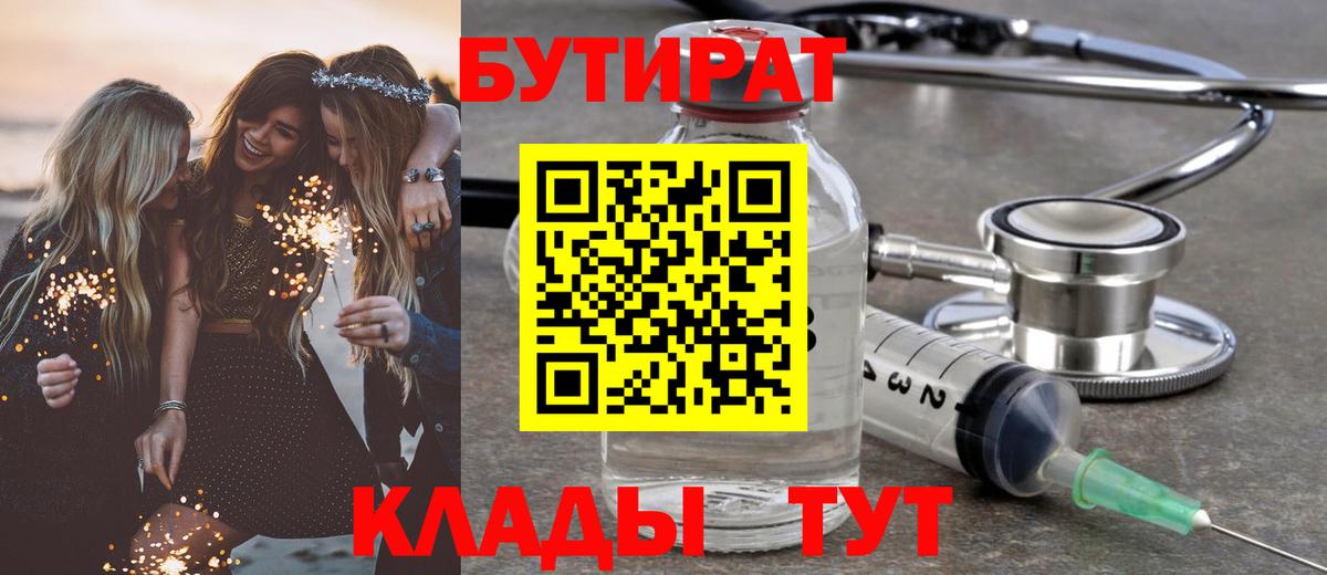 Карачаевск  БУТИРАТ  Вход с VPN  Бутират BDO 33% 