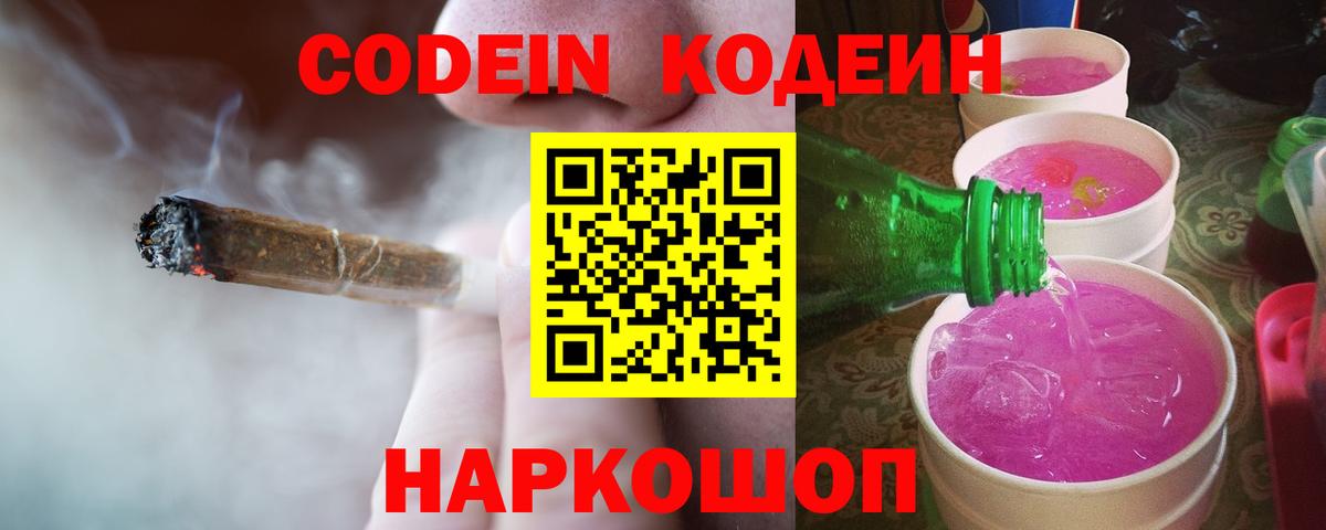 Codein Purple Drank  Кодеин напиток Lean (лин)  Вход с VPN  Карачаевск 